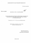 Волохов, Игорь Валерианович. Технологические методики повышения стабильности параметров тонкопленочных тензорезисторных датчиков давления: дис. кандидат технических наук: 05.11.14 - Технология приборостроения. Пенза. 2008. 143 с.