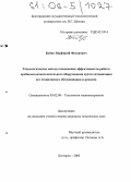 Бойко, Порфирий Федорович. Технологические методы повышения эффективности работы дробильно-измельчительного оборудования путем оптимизации его технического обслуживания и ремонта: дис. кандидат технических наук: 05.02.08 - Технология машиностроения. Белгород. 2005. 233 с.