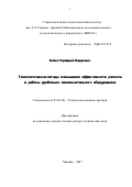 Бойко, Порфирий Федорович. Технологические методы повышения эффективности ремонта и работы дробильно-измельчительного оборудования: дис. кандидат наук: 05.02.08 - Технология машиностроения. Москва. 2017. 0 с.