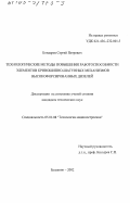 Бондарев, Сергей Петрович. Технологические методы повышения работоспособности элементов кривошипно-шатунных механизмов высокофорсированных дизелей: дис. кандидат технических наук: 05.02.08 - Технология машиностроения. Балаково. 2002. 124 с.