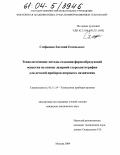 Стефанцов, Евгений Евгеньевич. Технологические методы создания формообразующей оснастки на основе лазерной стереолитографии для деталей приборов широкого назначения: дис. кандидат технических наук: 05.11.14 - Технология приборостроения. Москва. 2004. 205 с.