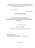 Фролов, Илья Юрьевич. Технологические модели процессов биологической доочистки сточных вод в открытых водоемах: дис. кандидат технических наук: 03.00.23 - Биотехнология. Щёлково. 2009. 164 с.