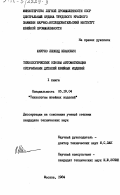 Шкурко, Леонид Иванович. Технологические основы автоматизации обтачивания деталей швейных изделий. 1 книга: дис. кандидат технических наук: 05.19.04 - Технология швейных изделий. Москва. 1984. 184 с.