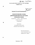 Чиркова, Татьяна Владимировна. Технологические основы дифференцированного обучения первоклассников: дис. кандидат педагогических наук: 13.00.01 - Общая педагогика, история педагогики и образования. Карачаевск. 2004. 191 с.