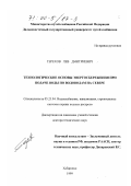 Терехов, Лев Дмитриевич. Технологические основы энергосбережения при подаче воды по водоводам на Севере: дис. доктор технических наук: 05.23.04 - Водоснабжение, канализация, строительные системы охраны водных ресурсов. Хабаровск. 1999. 275 с.