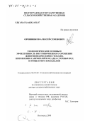 Овчинников, Алексей Семенович. Технологические основы и эффективность внутрипочвенного орошения животноводческими стоками, применения сопропелей и осадка сточных вод в орошаемом земледелии: дис. доктор сельскохозяйственных наук: 06.01.02 - Мелиорация, рекультивация и охрана земель. Волгоград. 2000. 554 с.