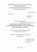 Бушуев, Вячеслав Максимович. Технологические основы изготовления герметичных конструкций из углерод-углеродных композиционных материалов: дис. кандидат технических наук: 05.16.06 - Порошковая металлургия и композиционные материалы. Пермь. 2011. 175 с.