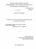 Удалова, Ольга Рудольфовна. Технологические основы культивирования растений томата в условиях регулируемой агроэкосистемы: дис. кандидат наук: 06.01.03 - Агропочвоведение и агрофизика. Санкт-Петербург. 2014. 128 с.