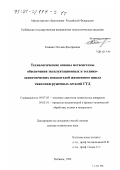 Кожина, Татьяна Дмитриевна. Технологические основы метасистемы обеспечения эксплуатационных и технико-экономических показателей жизненного цикла тяжелонагруженных деталей ГТД: дис. доктор технических наук: 05.07.05 - Тепловые, электроракетные двигатели и энергоустановки летательных аппаратов. Рыбинск. 1999. 861 с.