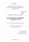 Кононенко, Сергей Александрович. Технологические основы модифицирования бентонита Тарасовского месторождения для формовочных смесей: дис. кандидат технических наук: 05.17.01 - Технология неорганических веществ. Новочеркасск. 2009. 120 с.