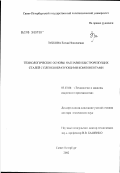 Зубкова, Елена Николаевна. Технологические основы наплавки быстрорежущих сталей с пленкообразующими компонентами: дис. доктор технических наук: 05.03.06 - Технология и машины сварочного производства. Санкт-Петербург. 2003. 363 с.