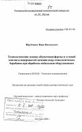 Шрубченко, Иван Васильевич. Технологические основы обеспечения формы и условий контакта поверхностей качения опор технологических барабанов при обработке мобильным оборудованием: дис. доктор технических наук: 05.02.08 - Технология машиностроения. Белгород. 2006. 528 с.