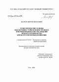 Петров, Виктор Иванович. Технологические основы обеспечения стойкости инструмента и формирования качества изделий цепного производства при полугорячем выдавливании: дис. доктор технических наук: 05.03.05 - Технологии и машины обработки давлением. Тула. 2008. 392 с.