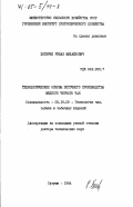 Хоперия, Реваз Михайлович. Технологические основы поточного производства мелкого черного чая: дис. доктор технических наук: 05.18.09 - Технология чая, табака и табачных изделий. Сухуми. 1984. 392 с.