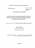 Фатеев, Вячеслав Игоревич. Технологические основы повышения стойкости полых пуансонов для горячего деформирования осесимметричных поковок: дис. доктор технических наук: 05.03.05 - Технологии и машины обработки давлением. Тула. 2009. 295 с.