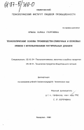 Ермош, Лариса Георгиевна. Технологические основы производства сливочных и белковых кремов с использованием растительных добавок: дис. кандидат технических наук: 05.18.04 - Технология мясных, молочных и рыбных продуктов и холодильных производств. Кемерово. 1996. 218 с.