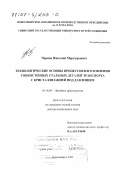 Чернов, Николай Меркурьевич. Технологические основы процессов изготовления тонкостенных стальных деталей транспорта с кристаллизацией под давлением: дис. доктор технических наук: 05.16.04 - Литейное производство. Новосибирск. 2000. 237 с.