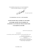 Тхалиджокова, Оксана Сафраильевна. Технологические основы реализации потенциальной продуктивности семенного картофеля в условиях предгорной зоны Кабардино-Балкарии: дис. кандидат сельскохозяйственных наук: 06.01.09 - Растениеводство. Нальчик. 2002. 133 с.