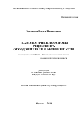 Зенькова Елена Васильевна. Технологические основы рециклинга отходов мебели в активные угли: дис. кандидат наук: 05.17.07 - Химия и технология топлив и специальных продуктов. ФГБОУ ВО «Российский химико-технологический университет имени Д.И. Менделеева». 2019. 197 с.