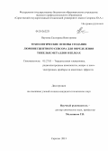 Наумова, Екатерина Викторовна. Технологические основы создания люминесцентного сенсора для определения тяжелых металлов в белках: дис. кандидат наук: 05.27.01 - Твердотельная электроника, радиоэлектронные компоненты, микро- и нано- электроника на квантовых эффектах. Саратов. 2013. 113 с.