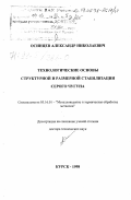 Осинцев, Александр Николаевич. Технологические основы структурной и размерной стабилизации серого чугуна: дис. доктор технических наук: 05.16.01 - Металловедение и термическая обработка металлов. Курск. 1998. 229 с.