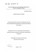 Байков, Павел Петрович. Технологические основы управления работой предприятий промышленного железнодорожного транспорта: дис. кандидат технических наук: 05.22.08 - Управление процессами перевозок. Москва. 1999. 255 с.