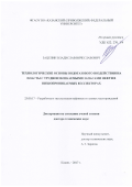 Зацепин Владислав Вячеславович. Технологические основы водогазового воздействия на пласты с трудноизвлекаемыми запасами нефти в низкопроницаемых коллекторах: дис. доктор наук: 25.00.17 - Разработка и эксплуатация нефтяных и газовых месторождений. ПАО Татарский научно-исследовательский и проектный институт нефти публичного акционерного общества «Татнефть» имени В.Д. Шашина. 2017. 354 с.