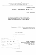 Бадеян, Гагик Ваникович. Технологические основы возведения монолитных железобетонных каркасов в высотном жилищном строительстве: дис. доктор технических наук: 05.23.08 - Технология и организация строительства. Киев. 2000. 410 с.