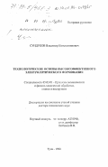 Сундуков, Владимир Константинович. Технологические основы высокоэффективного электролитического формования: дис. доктор технических наук: 05.03.01 - Технологии и оборудование механической и физико-технической обработки. Тула. 1998. 434 с.