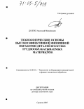 Долгих, Анатолий Михайлович. Технологические основы высокоэффективной финишной обработки деталей из особо труднообрабатываемых материалов: дис. доктор технических наук: 05.03.01 - Технологии и оборудование механической и физико-технической обработки. Саратов. 2005. 267 с.