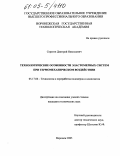 Серегин, Дмитрий Николаевич. Технологические особенности эластомерных систем при термомеханическом воздействии: дис. кандидат технических наук: 05.17.06 - Технология и переработка полимеров и композитов. Воронеж. 2005. 159 с.