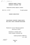 Медведева, Надежда Юрьевна. Технологические особенности и пищевая ценность мяса нутрии в связи с кулинарным использованием: дис. кандидат технических наук: 05.18.16 - Технология продуктов общественного питания. Свердловск. 1984. 158 с.