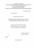 Иванов, Андрей Анатольевич. Технологические особенности и результаты протезирования клапанов сердца у детей: дис. кандидат медицинских наук: 14.00.44 - Сердечно-сосудистая хирургия. Новосибирск. 2004. 126 с.