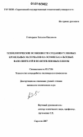 Гончарова, Татьяна Павловна. Технологические особенности создания рулонных кровельных материалов на основе базальтовых наполнителей и полиэтиленовых пленок: дис. кандидат технических наук: 05.17.06 - Технология и переработка полимеров и композитов. Саратов. 2007. 105 с.