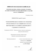 Никифоров, Андрей Игоревич. Технологические особенности товарных трехлетков белуги и сибирского осетра, выращенных в условиях тепловодного садкового хозяйства: дис. кандидат сельскохозяйственных наук: 06.02.04 - Частная зоотехния, технология производства продуктов животноводства. Москва. 2003. 139 с.