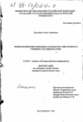 Беспалько, Анна Андреевна. Технологические подходы к разработке электронного учебника по информатике: дис. кандидат педагогических наук: 13.00.02 - Теория и методика обучения и воспитания (по областям и уровням образования). Екатеринбург. 1998. 208 с.