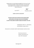 Кизюн, Жорж Валерьевич. Технологические приемы использования дренажно-сбросных вод для орошения на внутрихозяйственном звене рисовых систем: дис. кандидат наук: 06.01.02 - Мелиорация, рекультивация и охрана земель. Краснодар. 2014. 170 с.