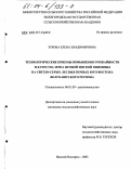 Зубова, Елена Владимировна. Технологические приемы повышения урожайности и качества зерна яровой мягкой пшеницы на светло-серых лесных почвах юго-востока Волго-Вятского региона: дис. кандидат сельскохозяйственных наук: 06.01.09 - Растениеводство. Нижний Новгород. 2003. 189 с.