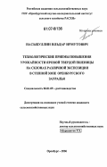 Насыбуллин, Ильдар Ирмутович. Технологические приемы повышения урожайности яровой твердой пшеницы на склонах различной экспозиции в степной зоне Оренбургского Зауралья: дис. кандидат сельскохозяйственных наук: 06.01.09 - Растениеводство. Оренбург. 2006. 232 с.