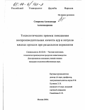 Смирнова, Александра Александровна. Технологические приемы повышения воспроизводительных качеств кур и петухов мясных кроссов при раздельном кормлении: дис. кандидат сельскохозяйственных наук: 06.02.04 - Частная зоотехния, технология производства продуктов животноводства. Москва. 2004. 102 с.