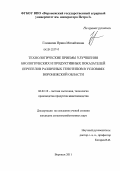 Глинкина, Ирина Михайловна. Технологические приемы улучшения биологических и продуктивных показателей перепелов различных генотипов в условиях Воронежской области: дис. кандидат сельскохозяйственных наук: 06.02.10 - Частная зоотехния, технология производства продуктов животноводства. Воронеж. 2011. 163 с.