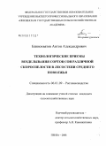 Блинохватов, Антон Александрович. Технологические приемы возделывания сортов сои различной скороспелости в лесостепи Среднего Поволжья: дис. кандидат сельскохозяйственных наук: 06.01.09 - Растениеводство. Пенза. 2008. 156 с.