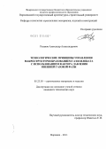 Резанов, Александр Александрович. Технологические принципы управления макроструктурообразованием газосиликата с использованием фактора давления внешней газовой фазы: дис. кандидат технических наук: 05.23.05 - Строительные материалы и изделия. Воронеж. 2011. 192 с.