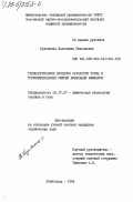 Булганина, Валентина Николаевна. Технологические процессы обработки торфа и торфоминеральных смесей безводным аммиаком: дис. кандидат технических наук: 05.17.07 - Химия и технология топлив и специальных продуктов. Ленинград. 1984. 218 с.