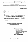 Пугачев, Александр Юрьевич. Технологические рекомендации по изготовлению и конструкция гальванического элемента GR20S: дис. кандидат технических наук: 05.17.03 - Технология электрохимических процессов и защита от коррозии. Новочеркасск. 1999. 159 с.