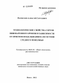 Парфенов, Алексей Сергеевич. Технологические свойства сортов пивоваренного ячменя в зависимости от приемов возделывания в лесостепи Среднего Поволжья: дис. кандидат сельскохозяйственных наук: 06.01.01 - Общее земледелие. Пенза. 2012. 126 с.