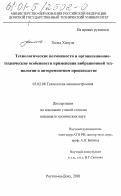 Халед Хамуда. Технологические возможности и организационно-технические особенности применения вибрационной технологии в авторемонтном производстве: дис. кандидат технических наук: 05.02.08 - Технология машиностроения. Ростов-на-Дону. 2001. 170 с.