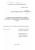 Исакин, Дмитрий Николаевич. Технологические возможности холодной штамповки сердечников пуль из высокопрочных сталей: дис. кандидат технических наук: 05.03.05 - Технологии и машины обработки давлением. Тула. 1999. 185 с.