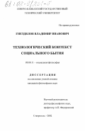 Гнездилов, Владимир Иванович. Технологический контекст социального бытия: дис. кандидат философских наук: 09.00.11 - Социальная философия. Ставрополь. 2002. 139 с.