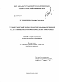 Исламбекова, Изолина Самадовна. Технологический подход к формированию проектной культуры педагога профессионального обучения: дис. кандидат педагогических наук: 13.00.08 - Теория и методика профессионального образования. Махачкала. 2010. 190 с.